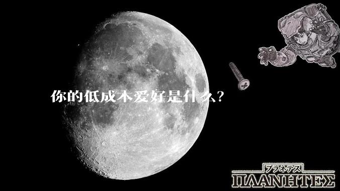 你的低成本爱好是什么？