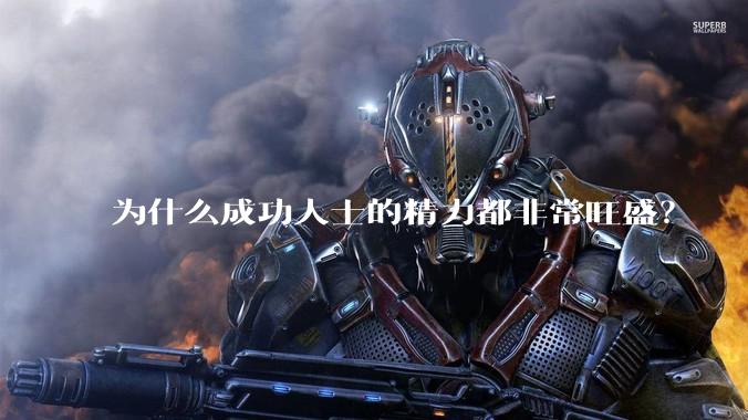 为什么成功人士的精力都非常旺盛？