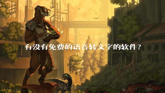 有没有免费的语音转文字的软件？