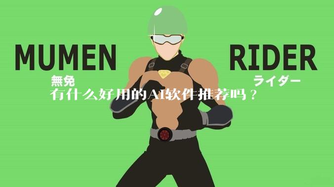 有什么好用的AI软件推荐吗?